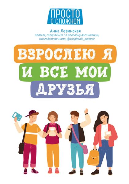 Обложка книги «Взрослею я и все мои друзья»