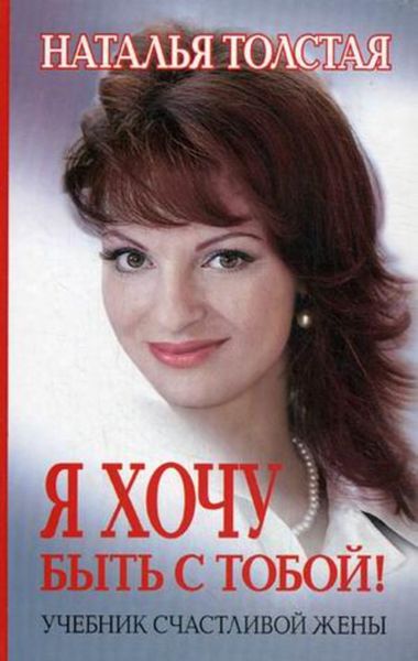 Обложка книги  «Я хочу быть с тобой! Учебник счастливой жены»