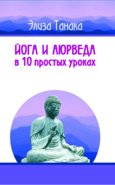 Обложка книги  «Йога и аюрведа в 10 простых уроках»