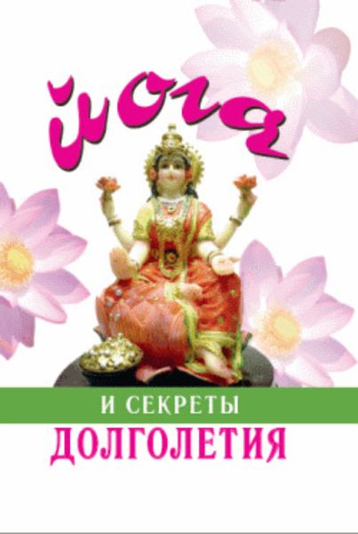 Обложка книги  «Йога и секреты долголетия»