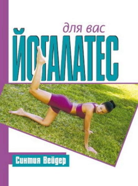 Обложка книги  «Йогалатес для вас»