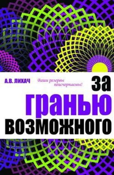 Обложка книги  «За гранью возможного»