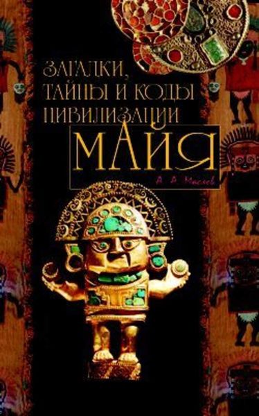 Обложка книги  «Загадки, тайны и коды цивилизации майя»