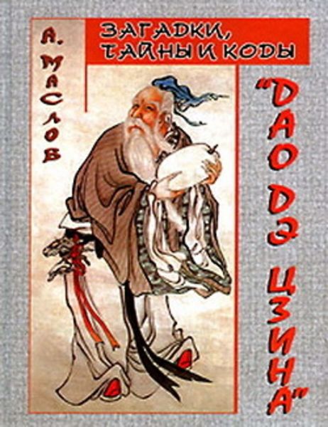 Обложка книги «Загадки, тайны и коды «Дао дэ цзина»»