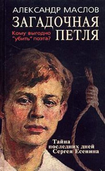 Обложка книги  «Загадочная петля. Тайна последних дней Сергея Есенина»