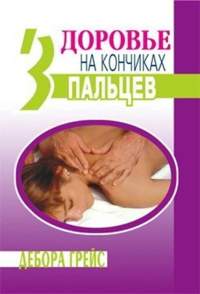 Обложка книги  «Здоровье на кончиках пальцев»