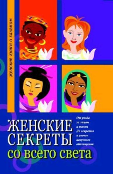 Обложка книги  «Женские секреты со всего света»