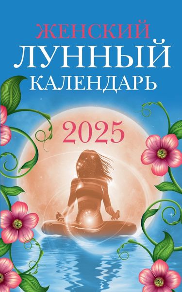 Обложка книги  «Женский лунный календарь: 2025 год»