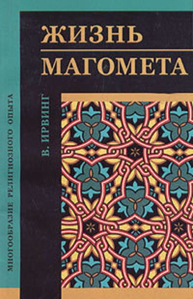 Обложка книги «Жизнь Магомета»