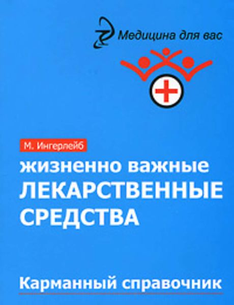 Обложка книги  «Жизненно важные лекарственные средства: карманный справочник»