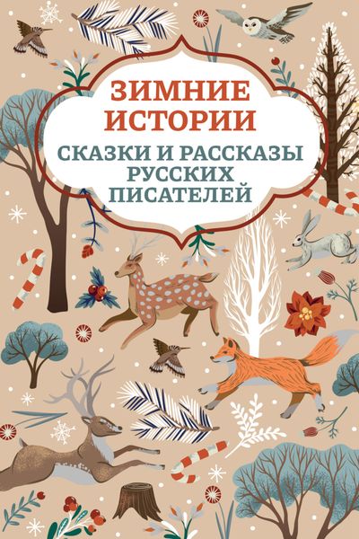 Обложка книги  «Зимние истории. Сказки и рассказы русских писателей»