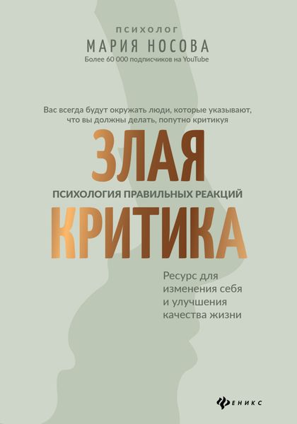 Обложка книги «Злая критика. Психология правильных реакций»