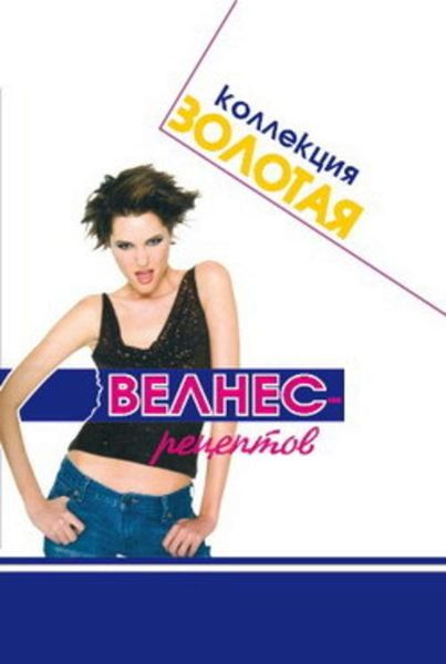 Обложка книги  «Золотая коллекция велнес-рецептов»