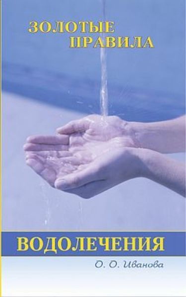 Обложка книги  «Золотые правила водолечения»