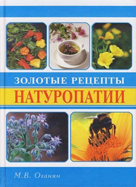 Обложка книги  «Золотые рецепты натуропатии»