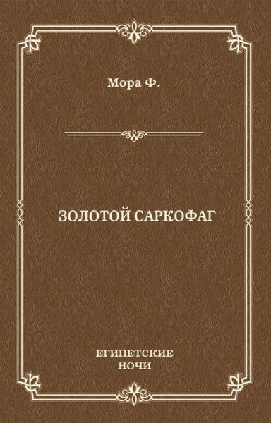 Обложка книги  «Золотой саркофаг»