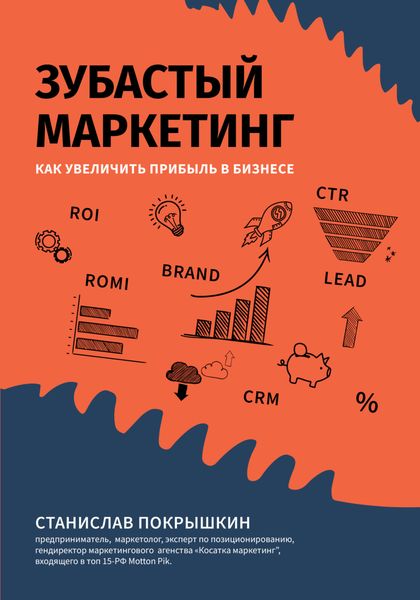 Обложка книги  «Зубастый маркетинг. Как увеличить прибыль в бизнесе»