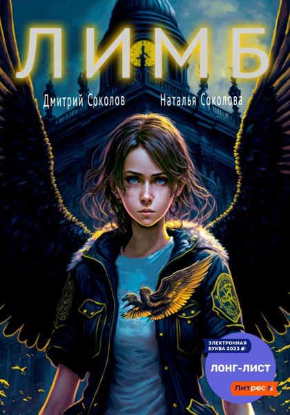 Обложка книги  «ЛИМБ»
