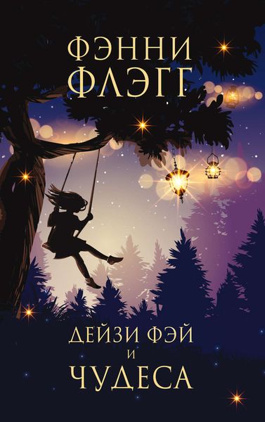 Обложка книги «Дейзи Фэй и чудеса»