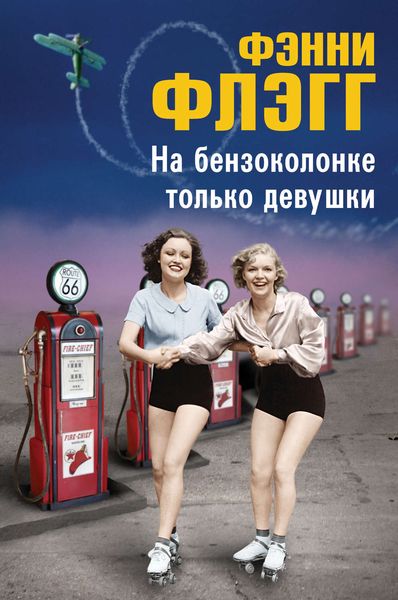Обложка книги «На бензоколонке только девушки»