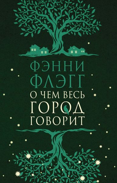 Обложка книги «О чем весь город говорит»