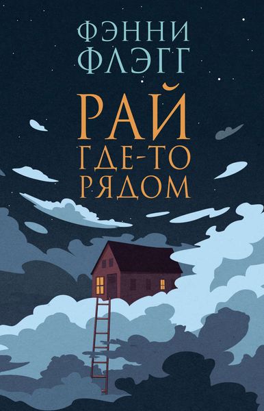 Обложка книги «Рай где-то рядом»