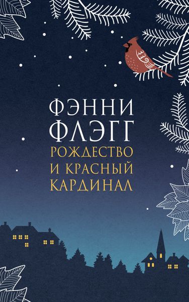 Обложка книги «Рождество и красный кардинал»