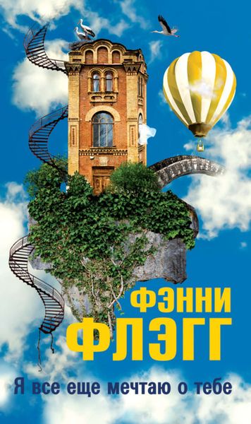 Обложка книги «Я все еще мечтаю о тебе…»