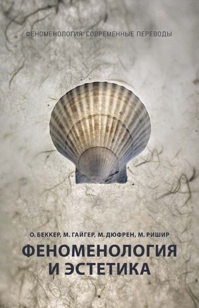 Обложка книги  «Феноменология и эстетика»