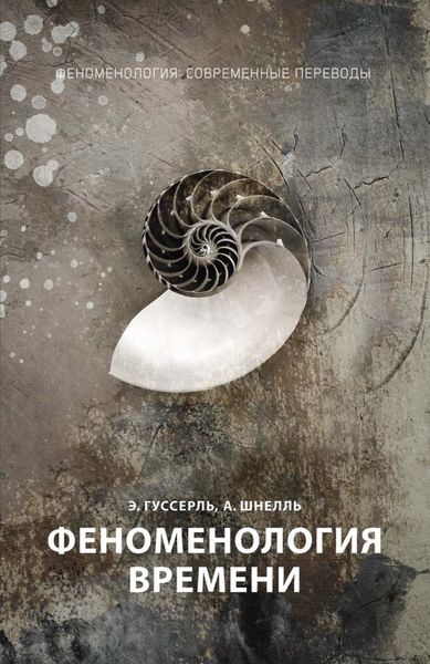 Обложка книги  «Феноменология времени»