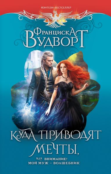 Обложка книги  «Куда приводят мечты, или Внимание! Мой муж – волшебник»