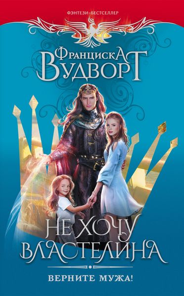 Обложка книги  «Не хочу властелина. Верните мужа!»