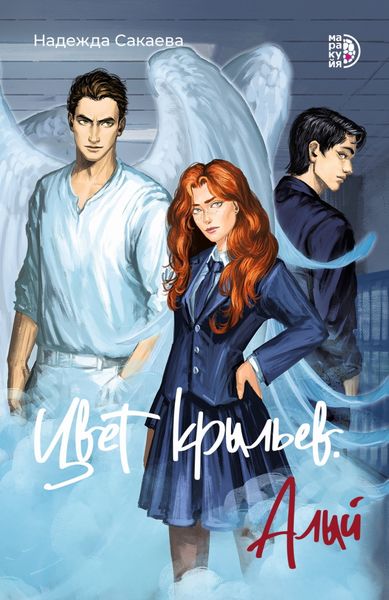 Обложка книги  «Цвет крыльев. Алый. Книга 1»