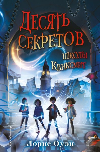 Обложка книги  «Десять секретов школы Квиксмит»