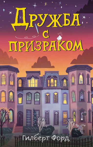 Обложка книги  «Дружба с призраком»