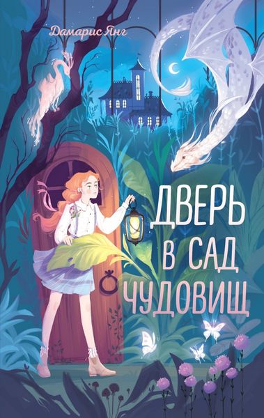 Обложка книги «Дверь в сад чудовищ»