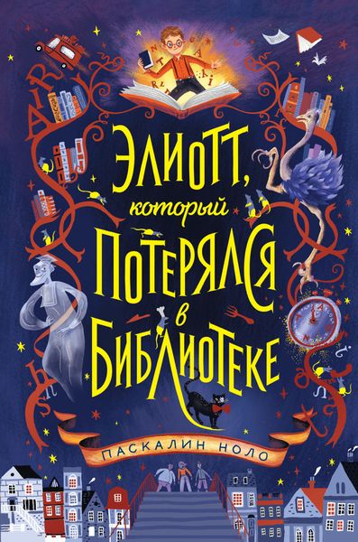 Обложка книги  «Элиотт, который потерялся в библиотеке»