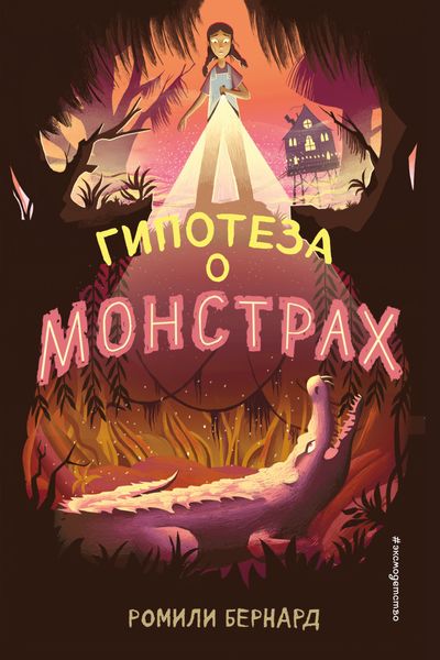 Обложка книги  «Гипотеза о монстрах»