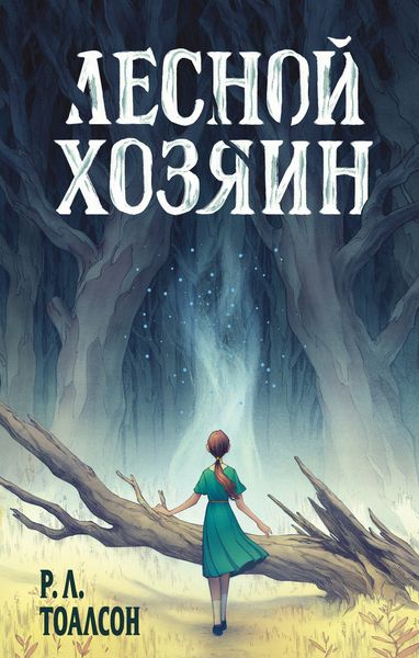 Обложка книги  «Лесной хозяин»