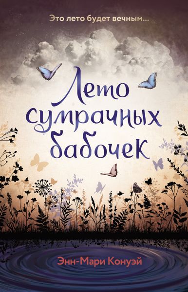 Обложка книги «Лето сумрачных бабочек»