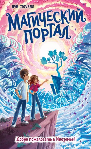 Обложка книги «Магический портал»
