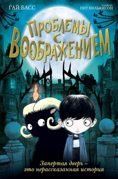 Обложка книги «Проблемы с воображением»