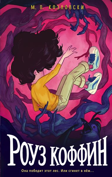 Обложка книги  «Роуз Коффин»