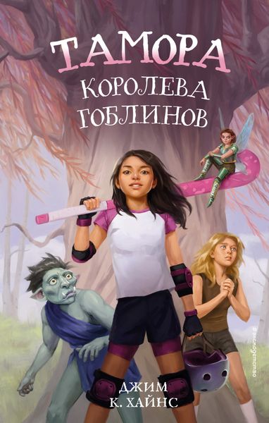 Обложка книги  «Тамора – королева гоблинов»