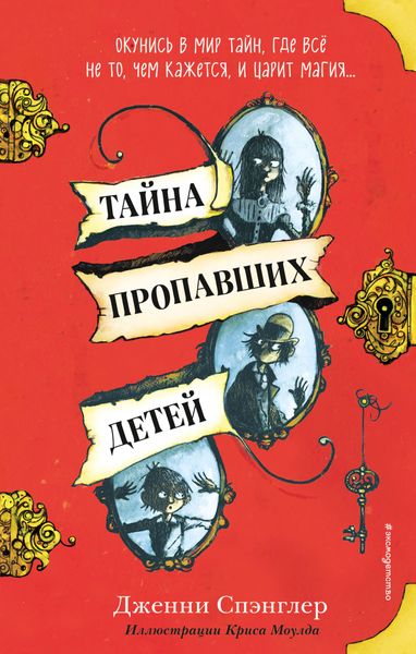 Обложка книги  «Тайна пропавших детей»