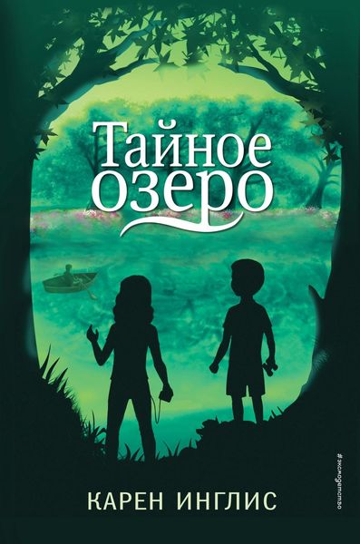 Обложка книги  «Тайное озеро»