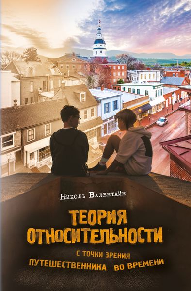 Обложка книги  «Теория относительности с точки зрения путешественника во времени»
