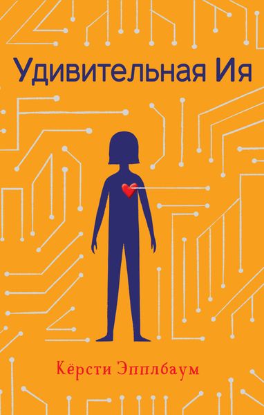 Обложка книги «Удивительная Ия»
