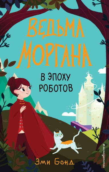 Обложка книги  «Ведьма Моргана в эпоху роботов»