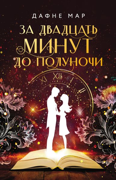 Обложка книги «За двадцать минут до полуночи»